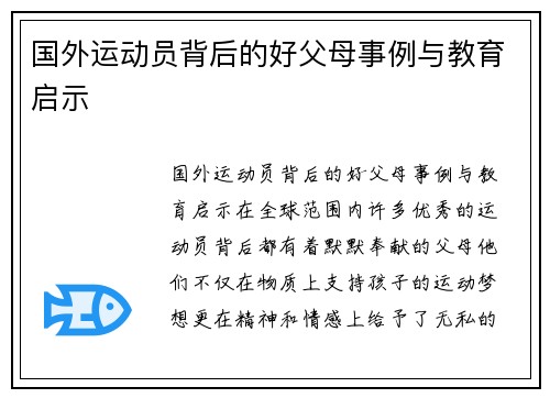 国外运动员背后的好父母事例与教育启示