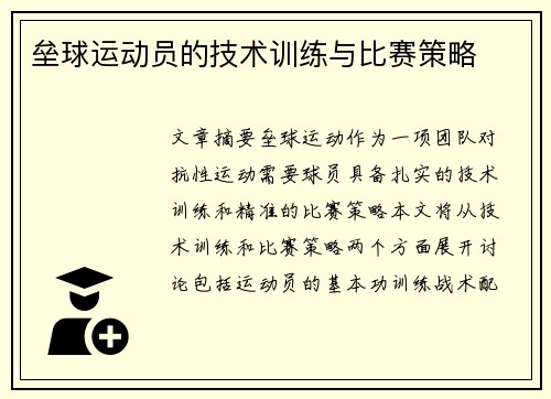 垒球运动员的技术训练与比赛策略