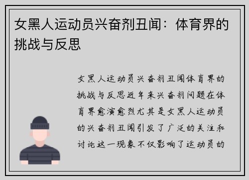 女黑人运动员兴奋剂丑闻：体育界的挑战与反思