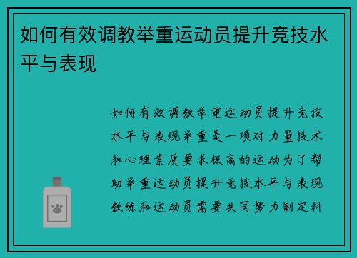 如何有效调教举重运动员提升竞技水平与表现